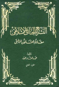 التشريع الجنائي الإسلامي مقارنا بالقانون الوضعي (الجزء الثاني)